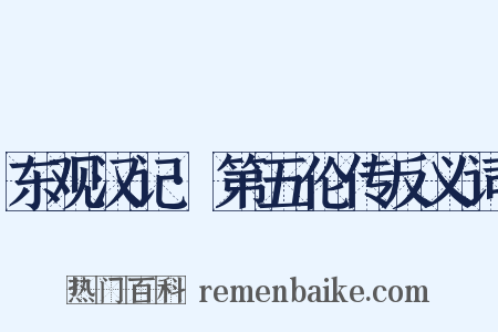 东观汉记·第五伦传反义词是什么意思的图片